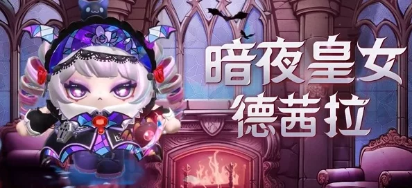 深度解析蛋仔派对19赛季至臻皮肤暗夜皇女德茜拉外观特色与魅力