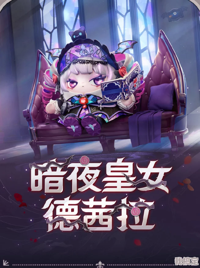 深度解析蛋仔派对19赛季至臻皮肤暗夜皇女德茜拉外观特色与魅力